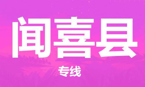 常平镇到闻喜县物流专线-常平镇至闻喜县货运导航线路
