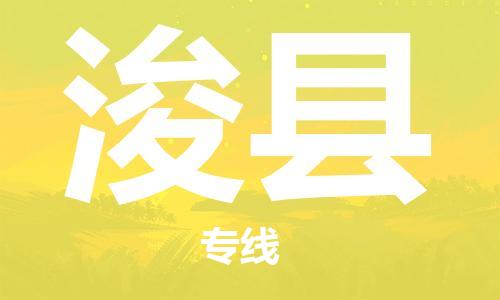 惠阳区到浚县物流公司-惠阳区到浚县专线运直达