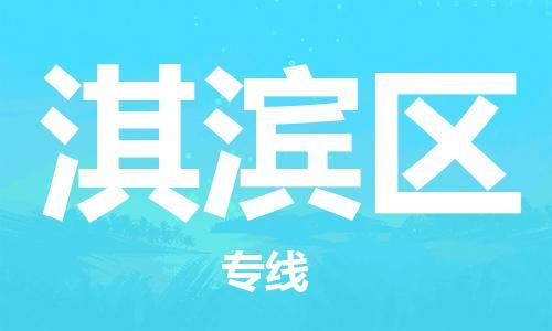 常平镇到淇滨区物流专线-淇滨区到常平镇货运-全程监管