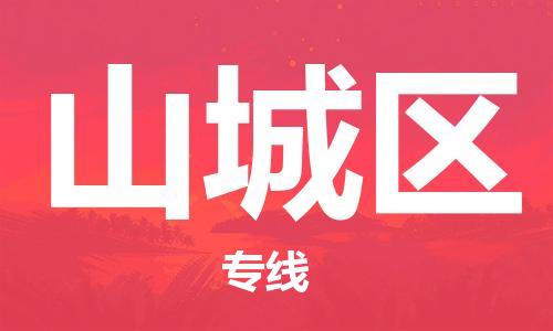惠阳区到山城区物流专线-惠阳区至山城区货运-客户至上的物流合作伙伴