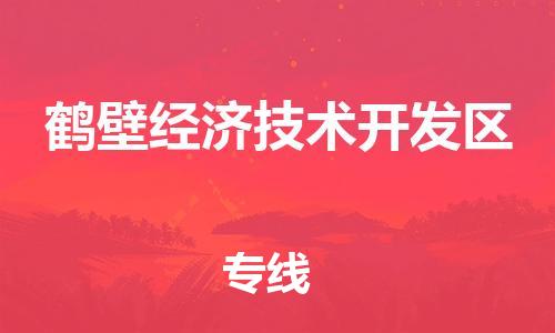 常平镇到鹤壁经济技术开发区物流专线|常平镇到鹤壁经济技术开发区货运|