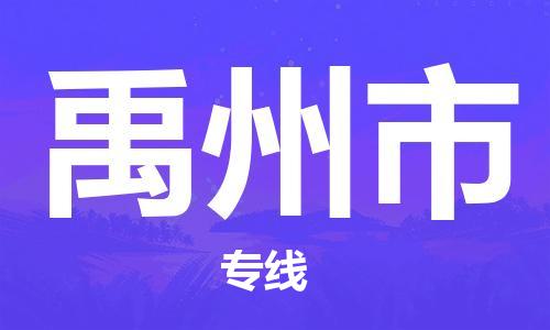惠阳区到禹州市物流公司-为您保驾护航惠阳区至禹州市专线