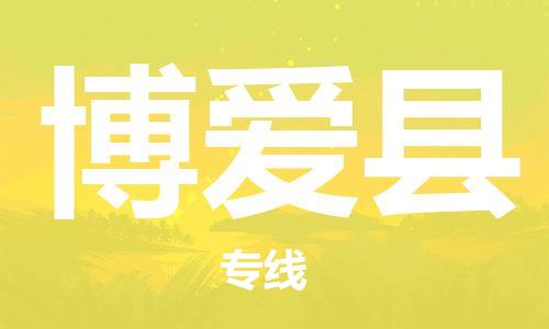 常平镇到博爱县物流专线-常平镇到博爱县货运-来电咨询