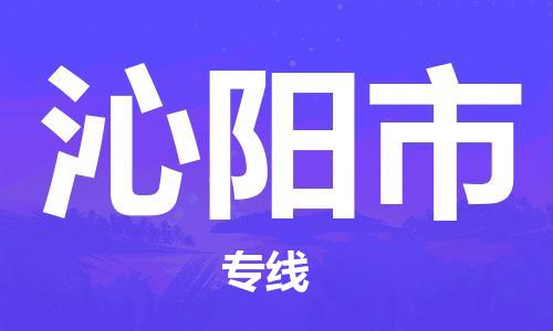 常平镇到沁阳市物流专线|沁阳市到常平镇货运|专人监