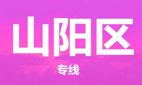 常平镇到山阳区物流专线-快速安全常平镇到至靖边货运