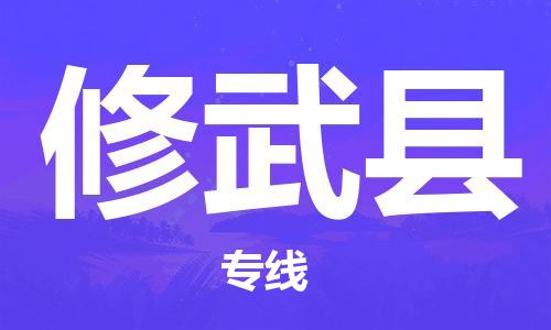 常平镇到修武县物流专线-常平镇至修武县货运-快捷、安全、可靠