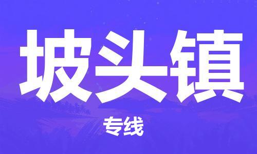 惠阳区到坡头镇物流专线-惠阳区至坡头镇货运高安全性代理