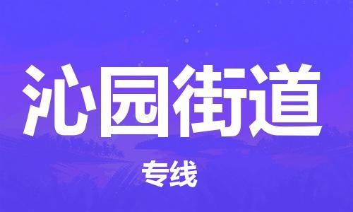 惠阳区到沁园街道物流专线-我们比别人做得更好-惠阳区至沁园街道专线
