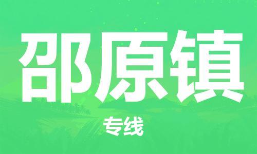 常平镇到邵原镇物流专线-【精准可靠】常平镇至邵原镇货运