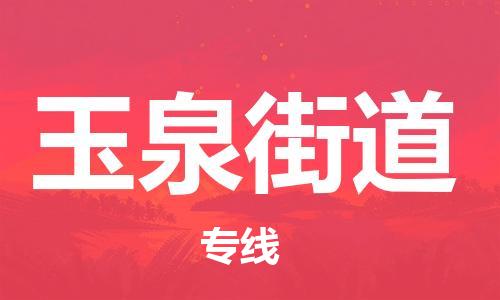 常平镇到玉泉街道物流-常平镇至玉泉街道货运助力企业发展