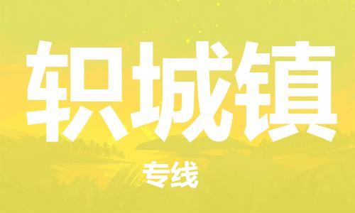 惠阳区到轵城镇物流专线高效、专业、安全地为您服务