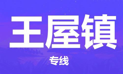 禅城区到王五镇物流公司|禅城区到王五镇专线-欢迎访问