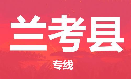 惠阳区到兰考县物流专线-惠阳区至兰考县货运-信誉安全供应链