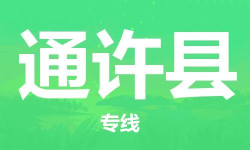 常平镇到通许县物流专线-通许县到常平镇货运-全程呵护