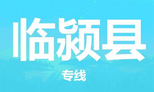 常平镇到临颍县物流专线-常平镇到临颍县货运-直达物流