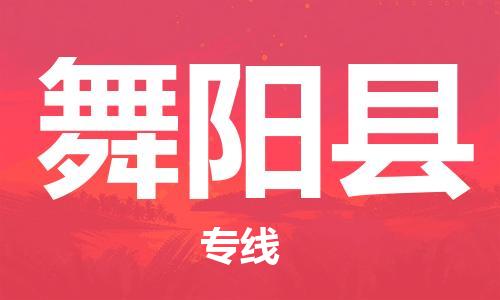 常平镇到舞阳县物流专线-常平镇至舞阳县货运省心省力