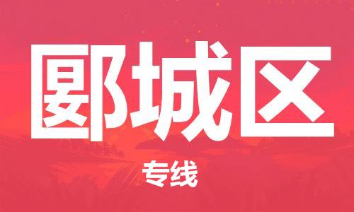 常平镇到郾城区物流专线-常平镇至郾城区货运-专注于物流服务的专业化发展