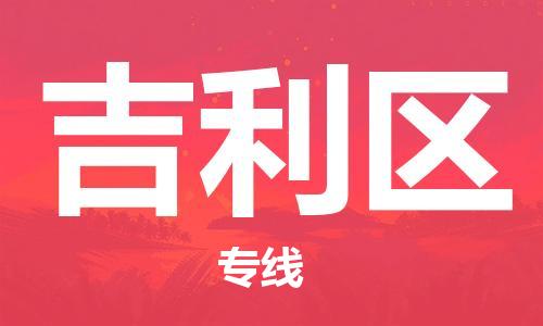 惠阳区到吉利区物流公司-惠阳区至吉利区专线全程跟踪货物物流专线