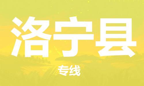常平镇到洛宁县物流专线|常平镇到洛宁县货运永续经营
