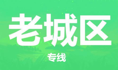 惠阳区到老城区物流公司-惠阳区至老城区专线专业配送服务的提供