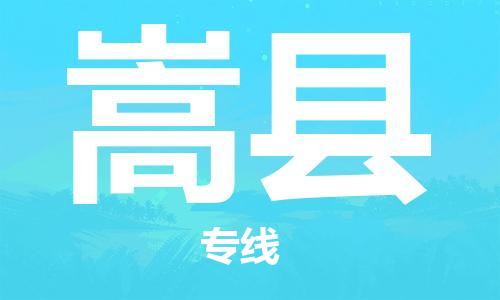 常平镇到嵩县物流专线-常平镇至嵩县货运-让您无后顾之