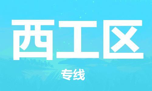 惠阳区到西工区物流公司-惠阳区至西工区专线定制化的运输服务