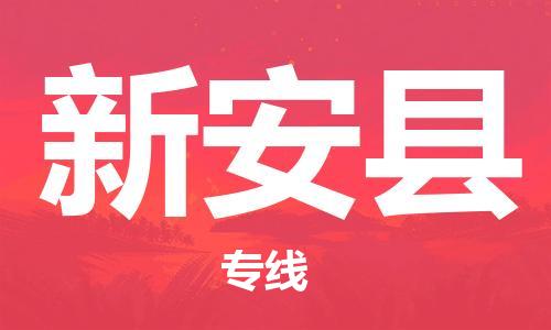 常平镇到新安县物流专线|新安县到常平镇货运|品牌优势