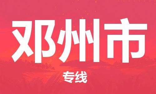 常平镇到邓州市物流-常平镇至邓州市货运碎银成金的瞬间