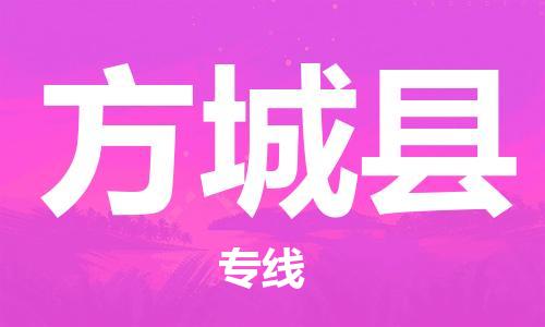 常平镇到方城县物流专线-常平镇至方城县货运-最优质的服务，最快的速度