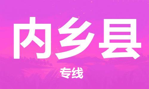 常平镇到内乡县物流专线-常平镇至内乡县货运优质、可靠的物流解决方案