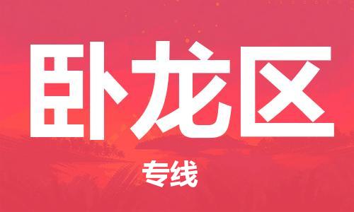 惠阳区到卧龙区物流专线-惠阳区至卧龙区货运-全球运输，一条龙服务