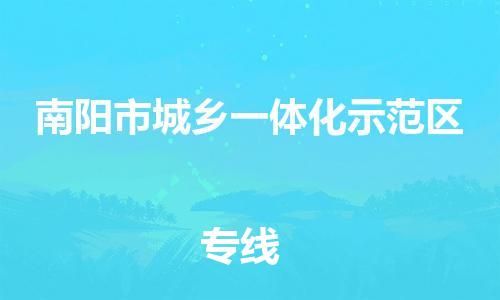 常平镇到南阳市城乡一体化示范区物流专线-常平镇至南阳市城乡一体化示范区货运-专业物流运输专线