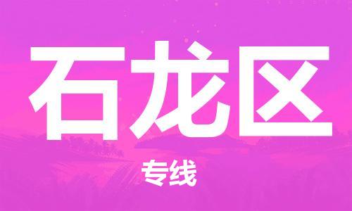 惠阳区到石龙区物流公司-惠阳区至石龙区专线为您提供高效方便的服务