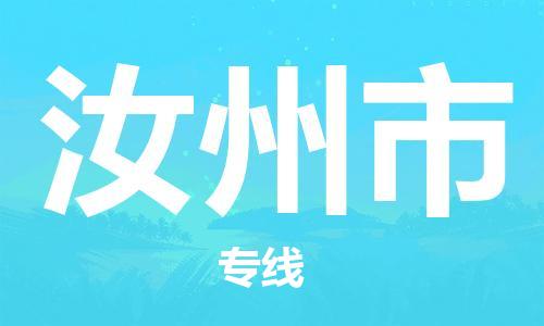 惠阳区到汝州市物流公司-惠阳区至汝州市专线拥有最优解决方案