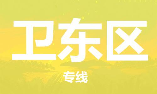 惠阳区到卫东区物流公司-惠阳区到卫东区专线-专车直送