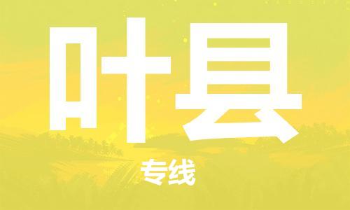 惠阳区到叶县物流公司-惠阳区至叶县专线快捷物流服务