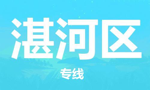 惠阳区到湛河区物流专线-湛河区到惠阳区货运-大件物流