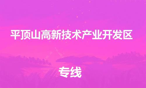 惠阳区到平顶山高新技术产业开发区物流公司-惠阳区至平顶山高新技术产业开发区专线为您打造完美的物流体验