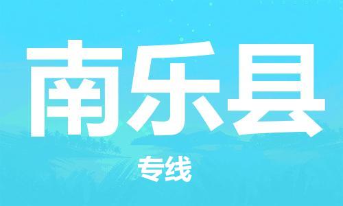 惠阳区到南乐县物流专线-你找到最佳的物流合作伙伴了-惠阳区至南乐县专线