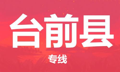惠阳区到台前县物流专线-惠阳区至台前县货运经济物流专线官方网站