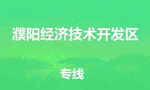 禅城区到濮阳经济技术开发区物流专线-禅城区到濮阳经济技术开发区货运-全程监控