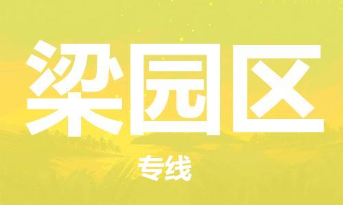 惠阳区到梁园区物流公司-终端配送惠阳区至梁园区专线