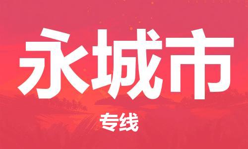 常平镇到永城市物流|常平镇到永城市专线|代办货运险