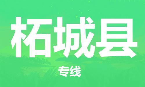 惠阳区到柘城县物流公司-惠阳区至柘城县专线值得信赖的一站式物流服务