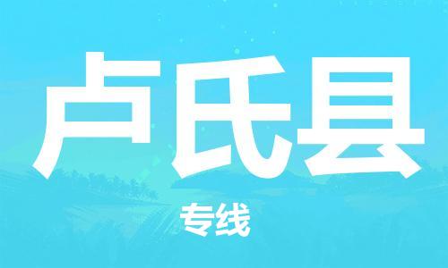 常平镇到卢氏县物流专线-高效、快捷的常平镇至卢氏县货运
