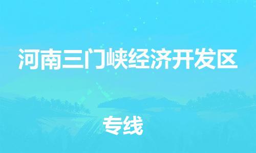 常平镇到河南三门峡经济开发区物流专线-常平镇至河南三门峡经济开发区货运-全球贸易，畅达无阻