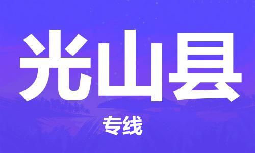 惠阳区到光山县物流专线-惠阳区到光山县货运-欢迎致电