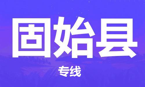 常平镇到固始县物流专线-【高效便捷的】常平镇至固始县货运