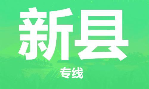 惠阳区到新县物流公司-惠阳区到新县专线完美之选