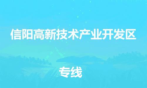 常平镇到信阳高新技术产业开发区物流专线-快捷便利的常平镇至信阳高新技术产业开发区货运